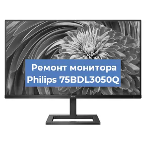 Замена экрана на мониторе Philips 75BDL3050Q в Москве